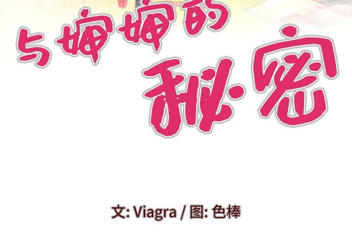 與嬸嬸的秘密第108話