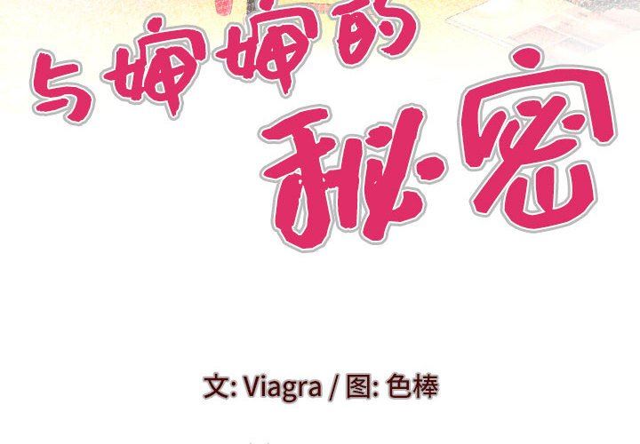 与婶婶的秘密第109话