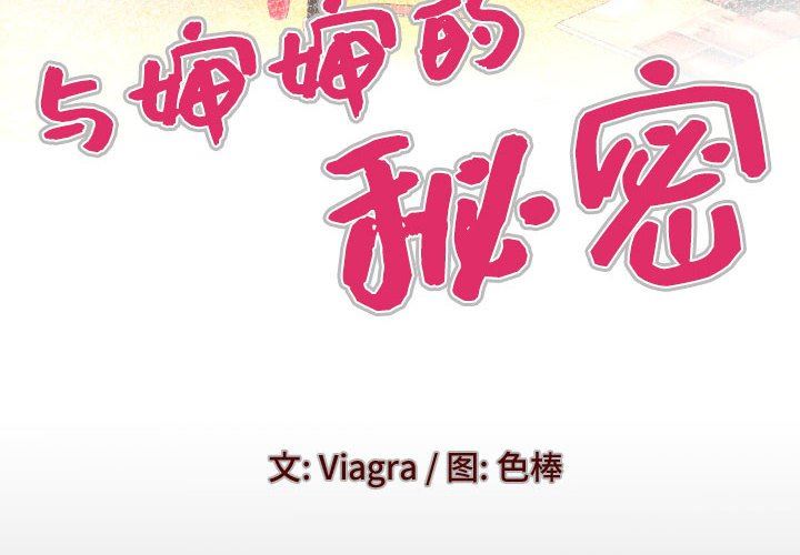 与婶婶的秘密第115话