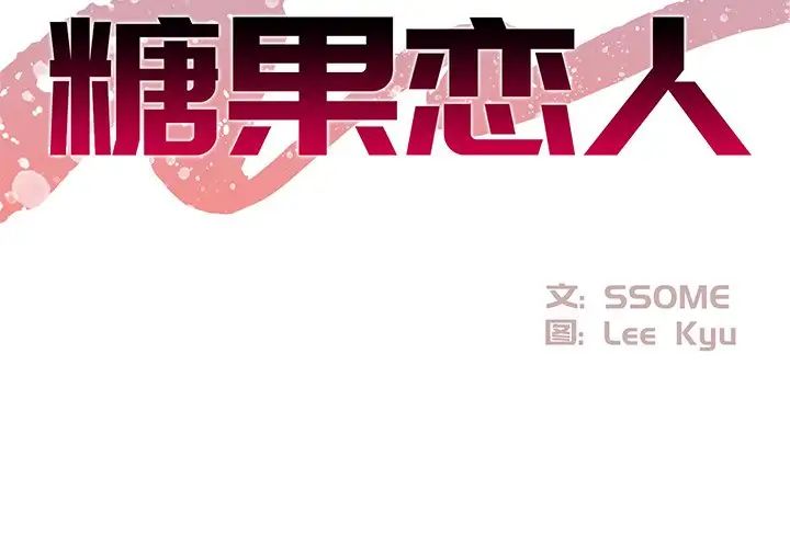 糖果戀人第24話