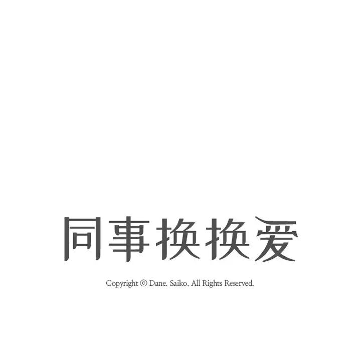 同事换换爱第4话