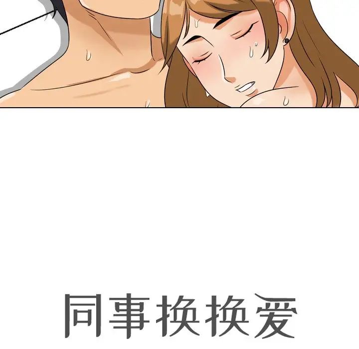 同事換換愛第23話