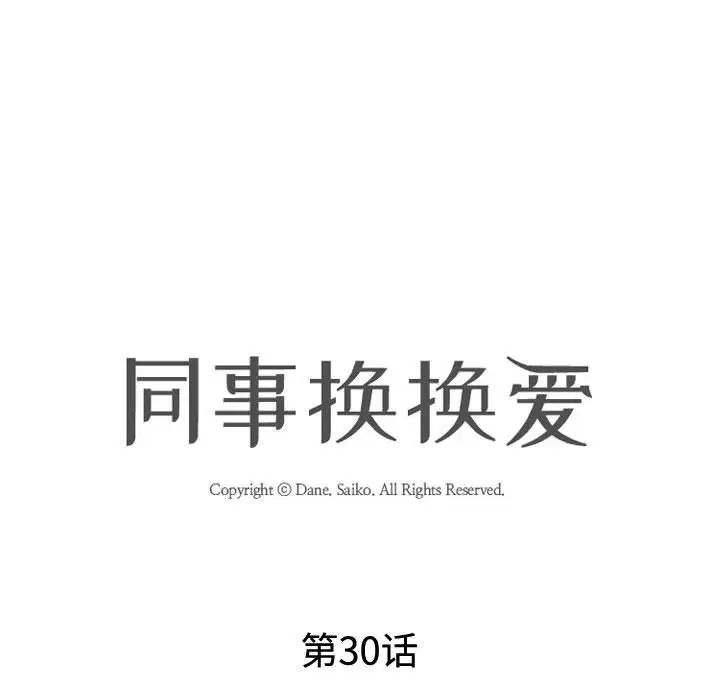 同事换换爱第30话