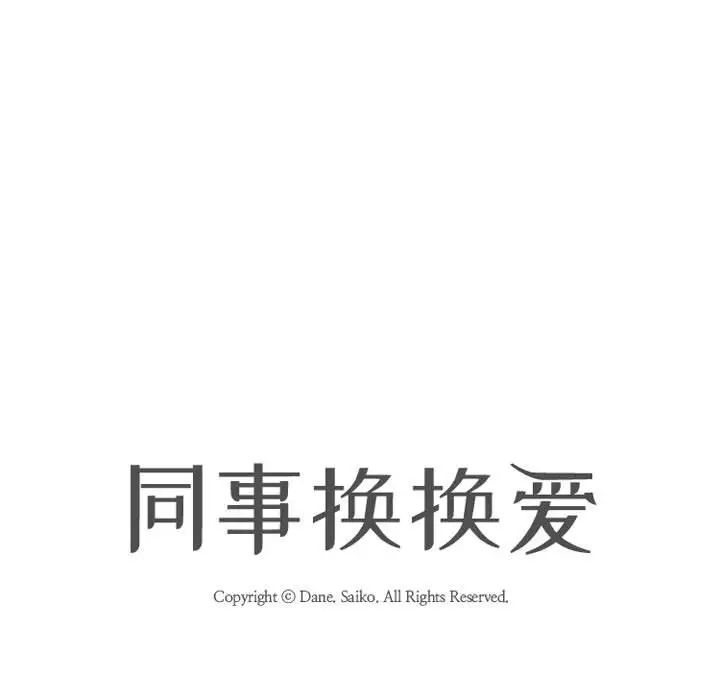 同事换换爱第35话