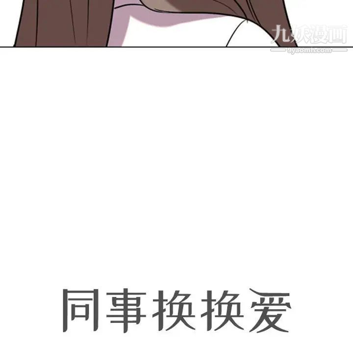 同事換換愛第39話
