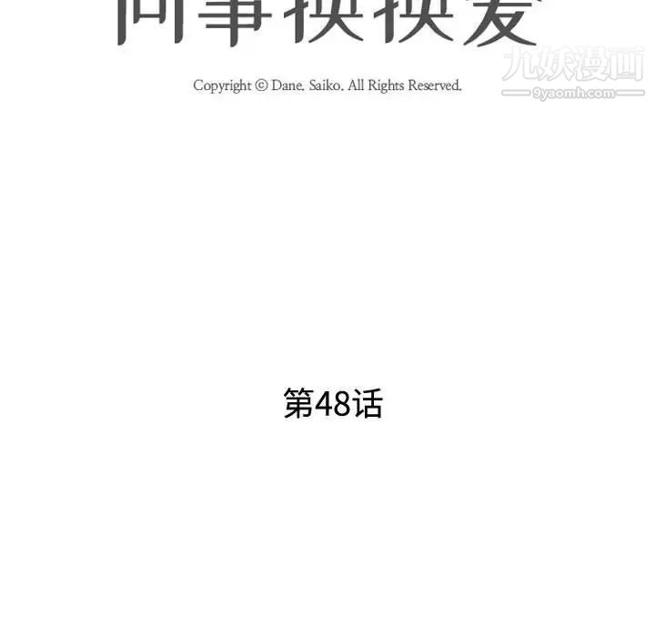 同事换换爱第48话