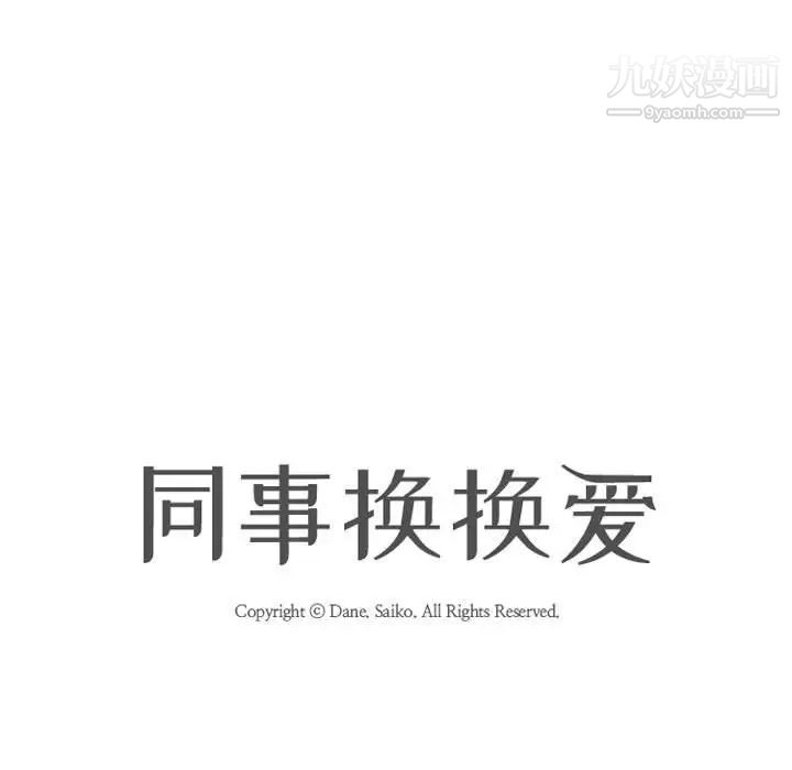 同事换换爱第52话