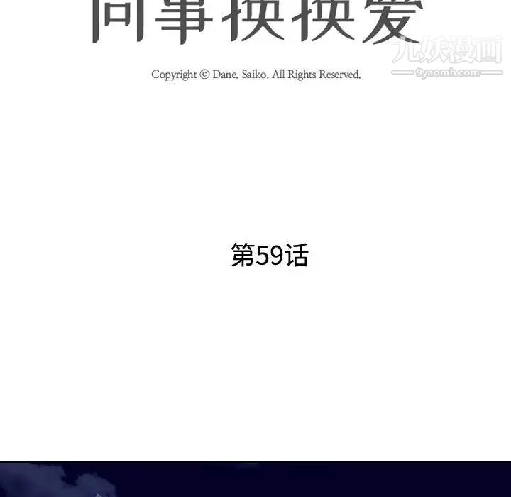 同事換換愛第59話