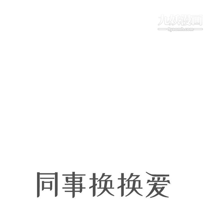 同事換換愛第65話