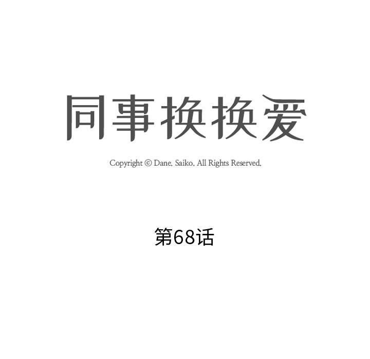 同事換換愛第68話
