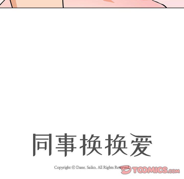 同事換換愛第78話