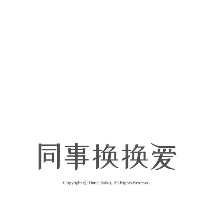 同事换换爱第85话