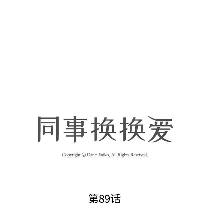 同事換換愛第89話