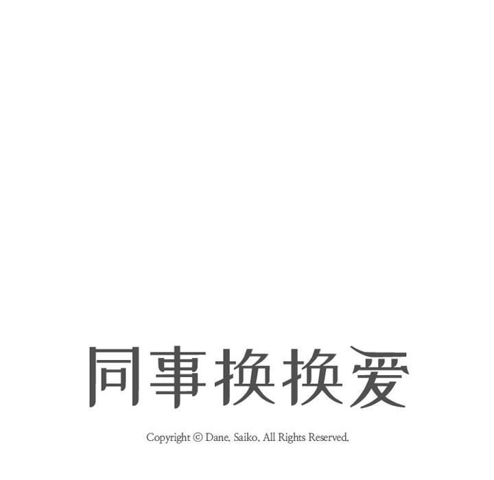 同事換換愛第96話