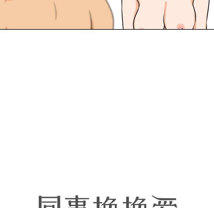 同事换换爱第102话