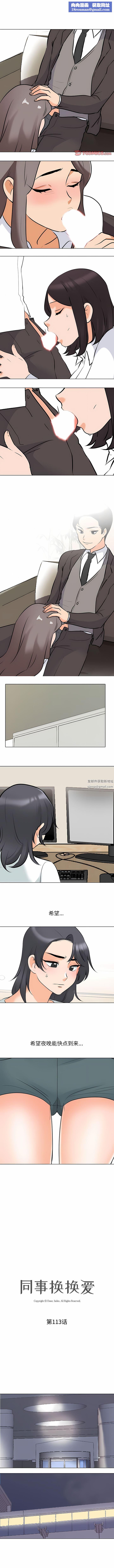 同事換換愛第113話