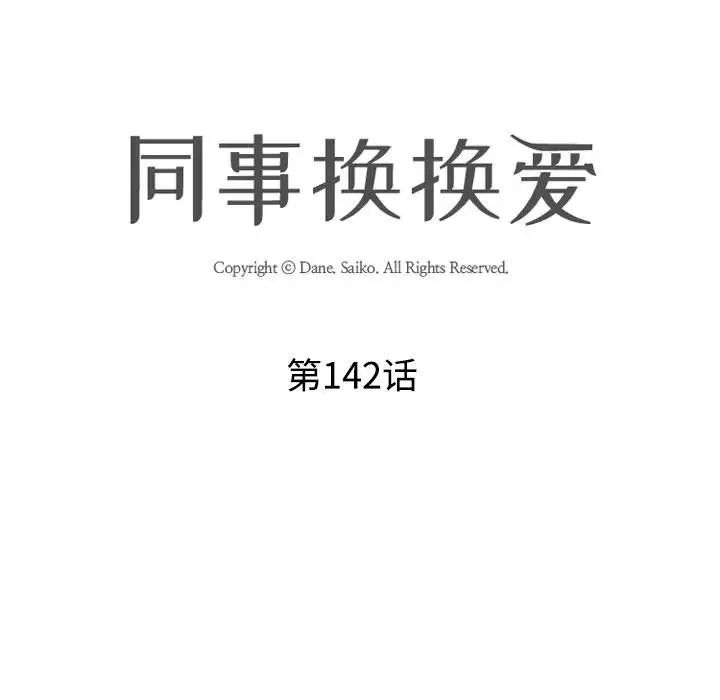 同事换换爱第142话