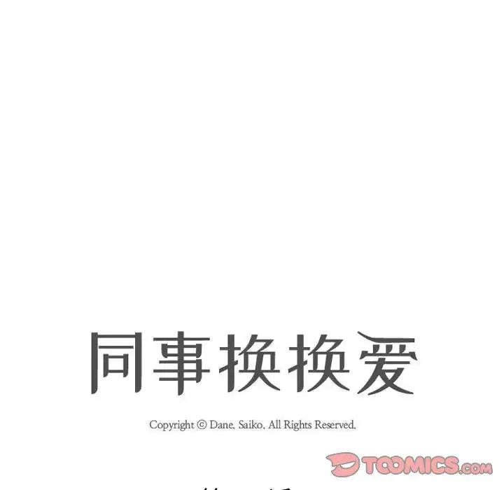 同事换换爱第147话