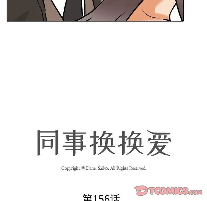 同事换换爱第156话