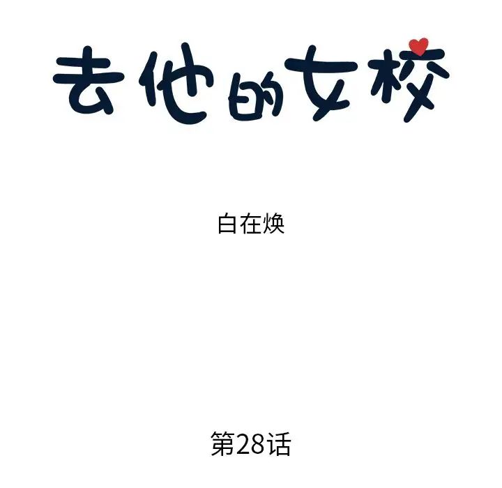 去他的女校第28话