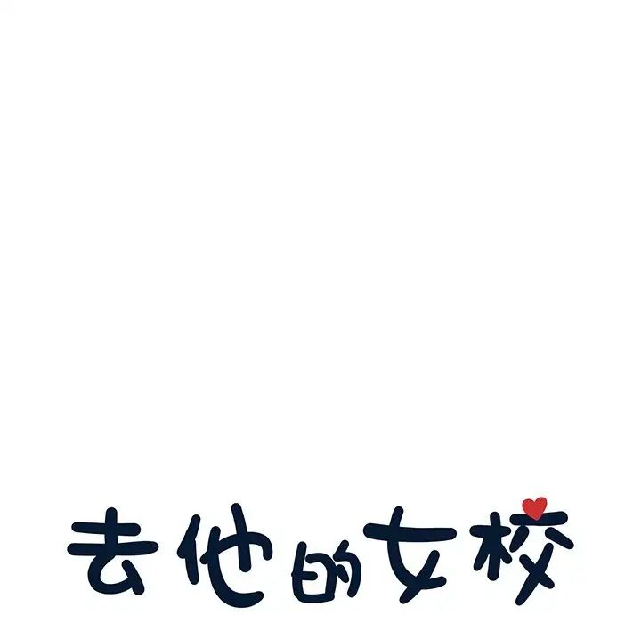 去他的女校第121話