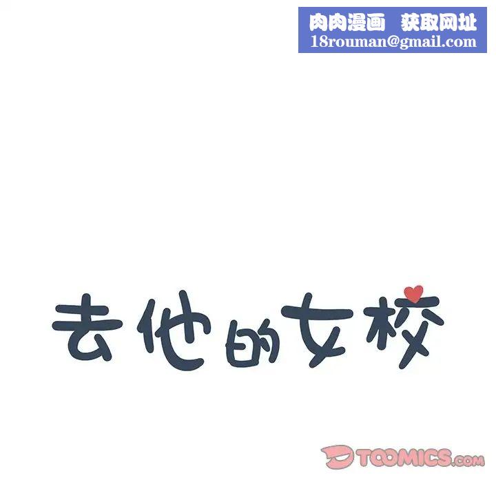 去他的女校第153话