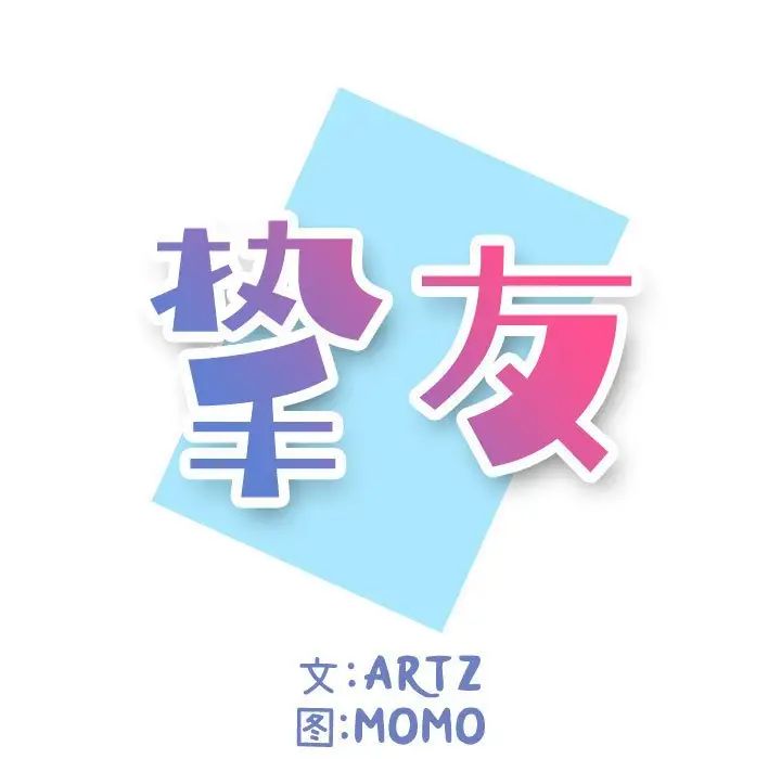 摯友第4话