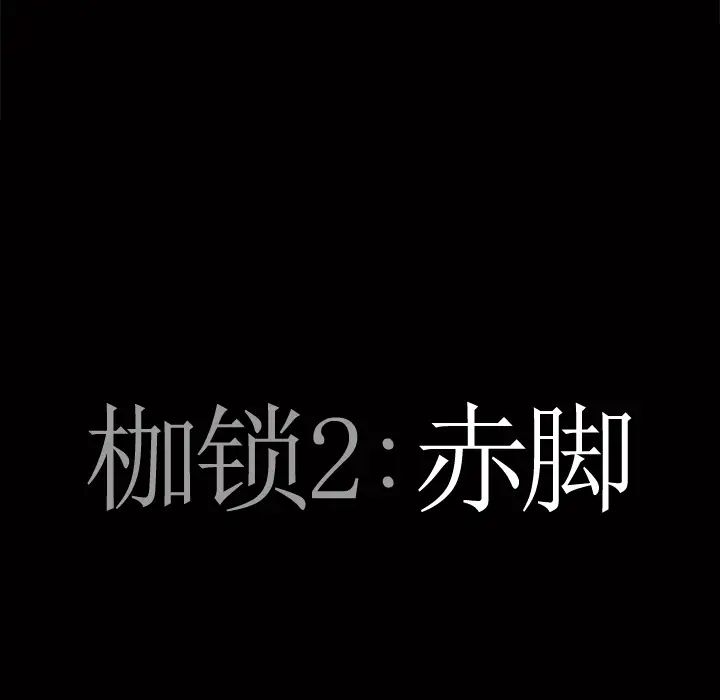 枷锁2：赤脚第1话