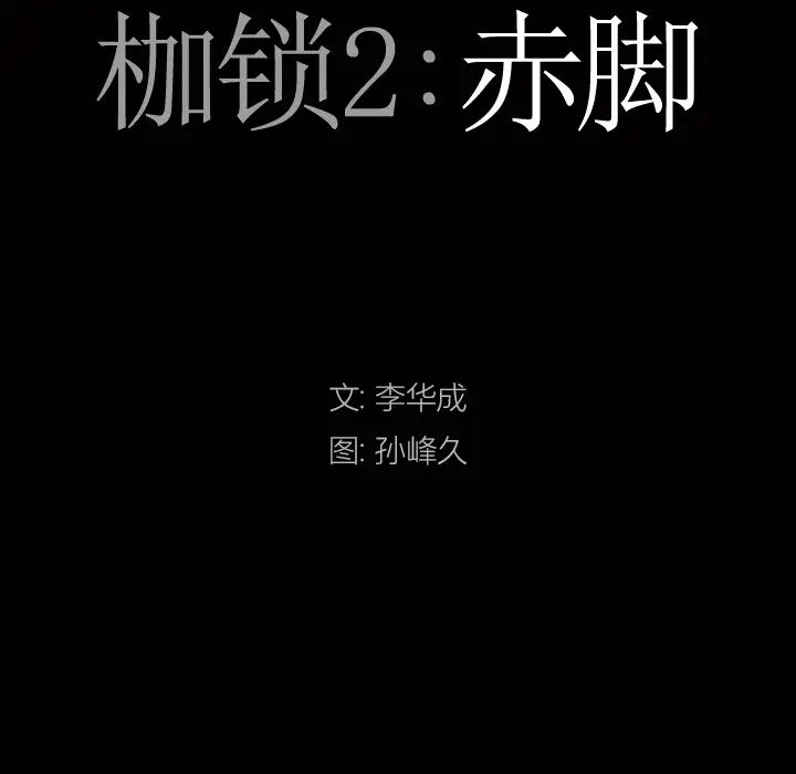 枷锁2:赤脚第2话