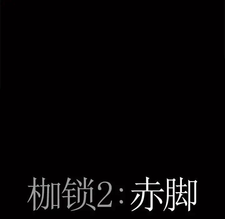 枷锁2：赤脚第3话