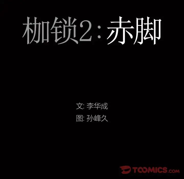 枷锁2:赤脚第8话