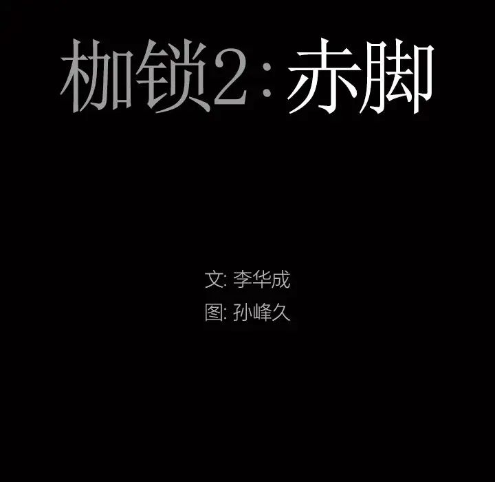 枷锁2：赤脚第13话