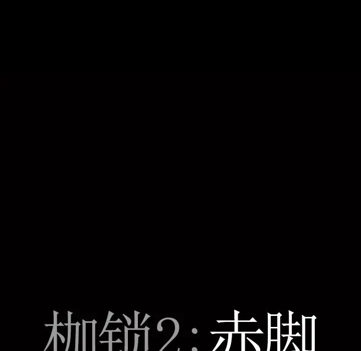 枷锁2:赤脚第18话