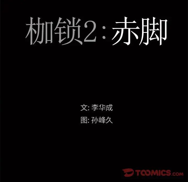 枷锁2：赤脚第24话