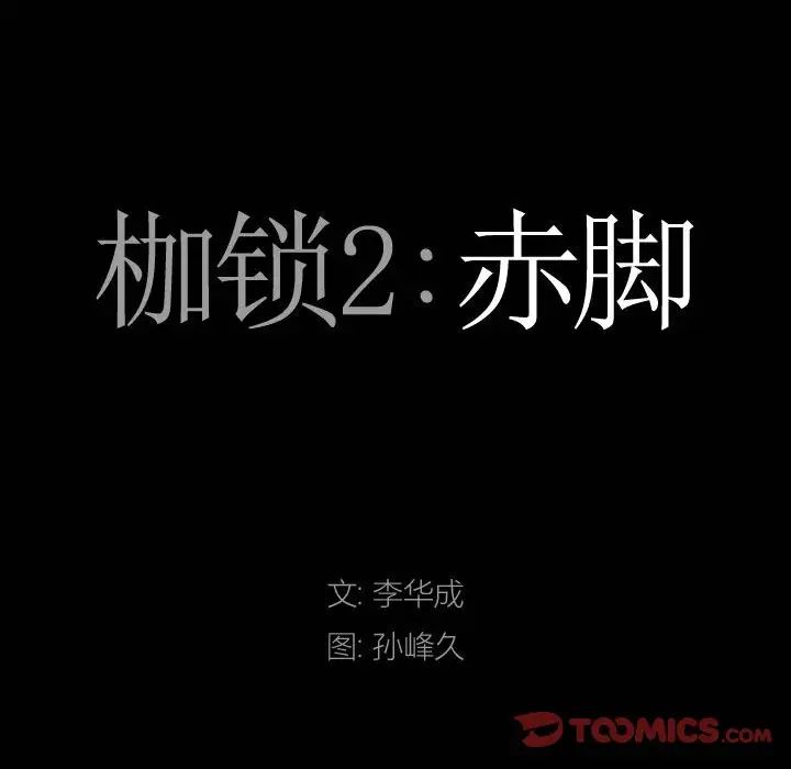 枷锁2:赤脚第26话