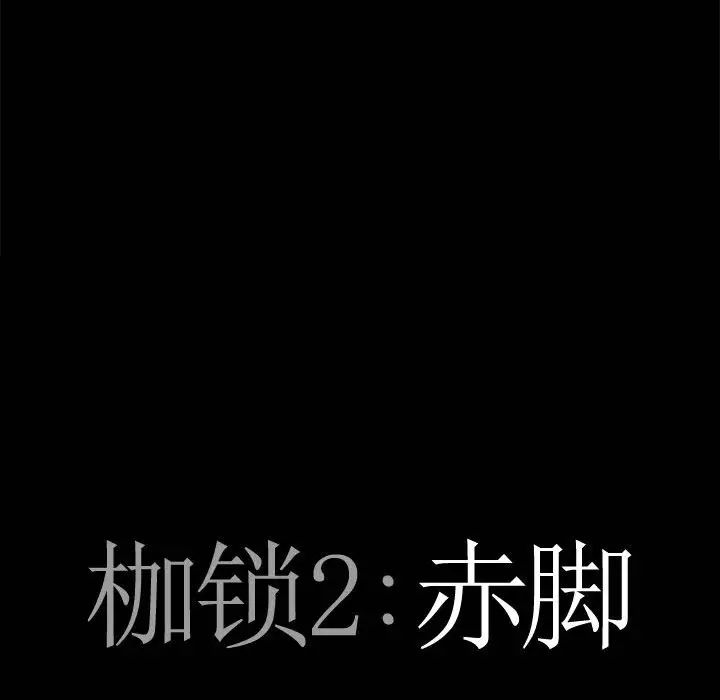 枷锁2:赤脚第29话
