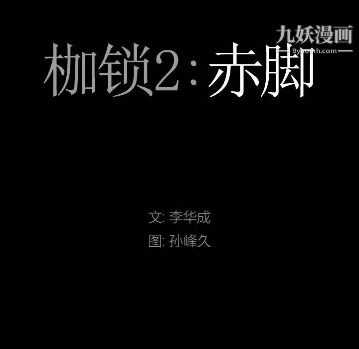 枷锁2:赤脚第36话