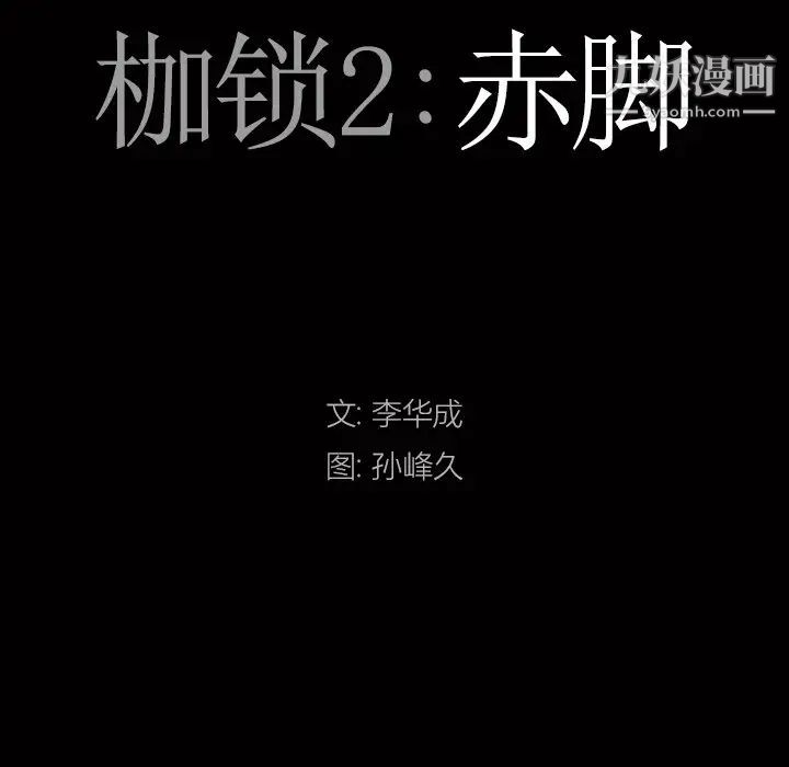 枷锁2：赤脚第39话