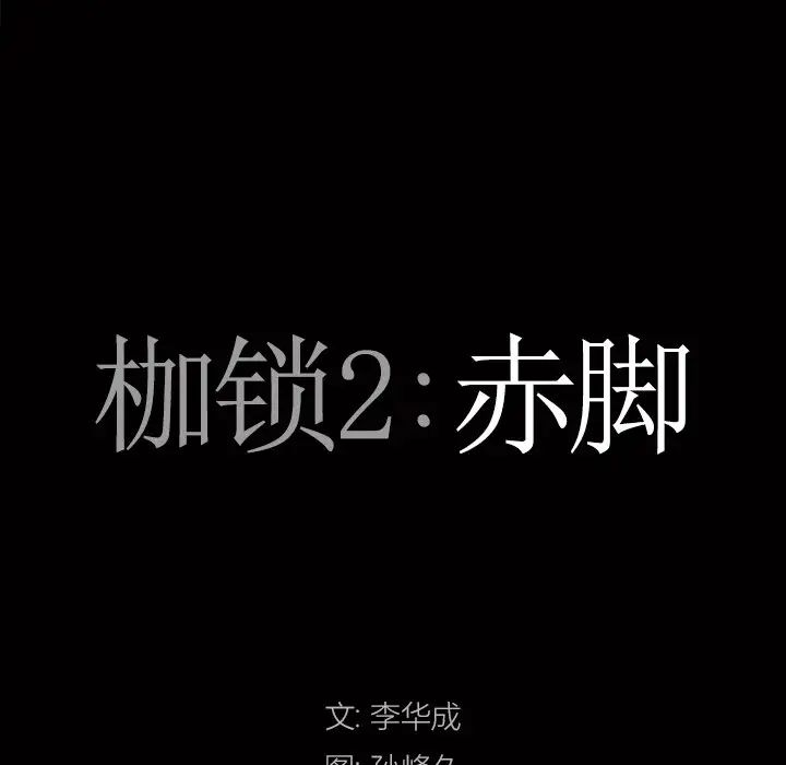 枷锁2：赤脚第49话