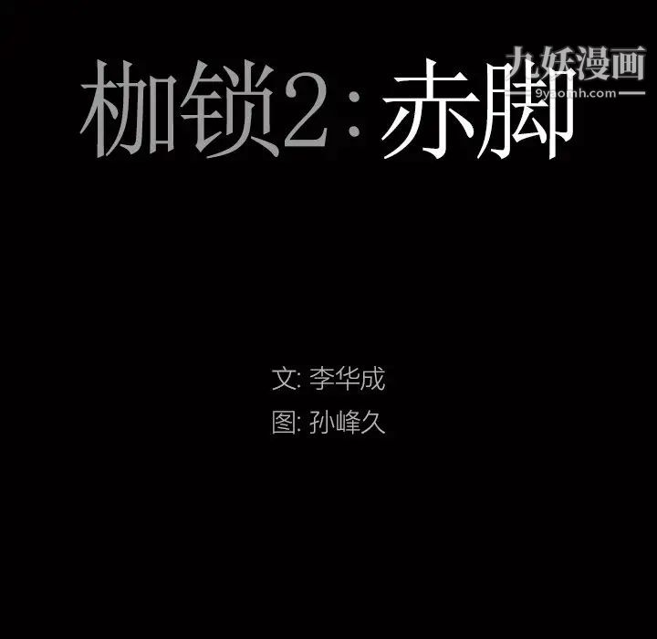 枷锁2：赤脚第55話