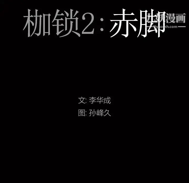 枷锁2:赤脚第56话