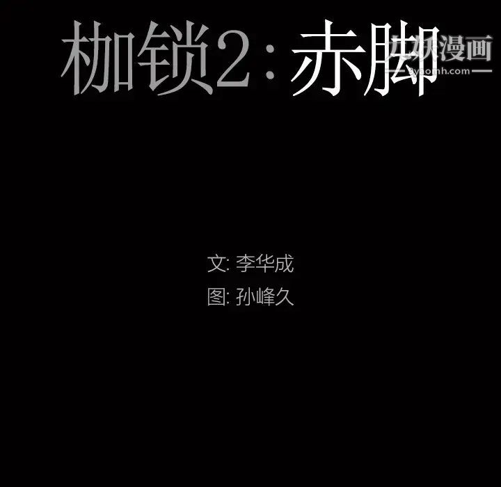 枷锁2：赤脚第57话