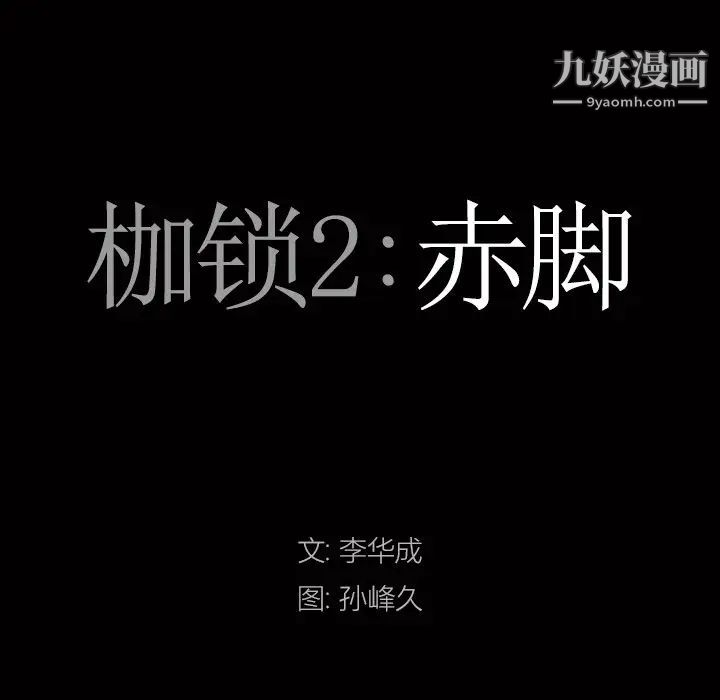 枷锁2：赤脚第59话