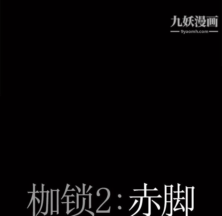 枷锁2：赤脚第64話