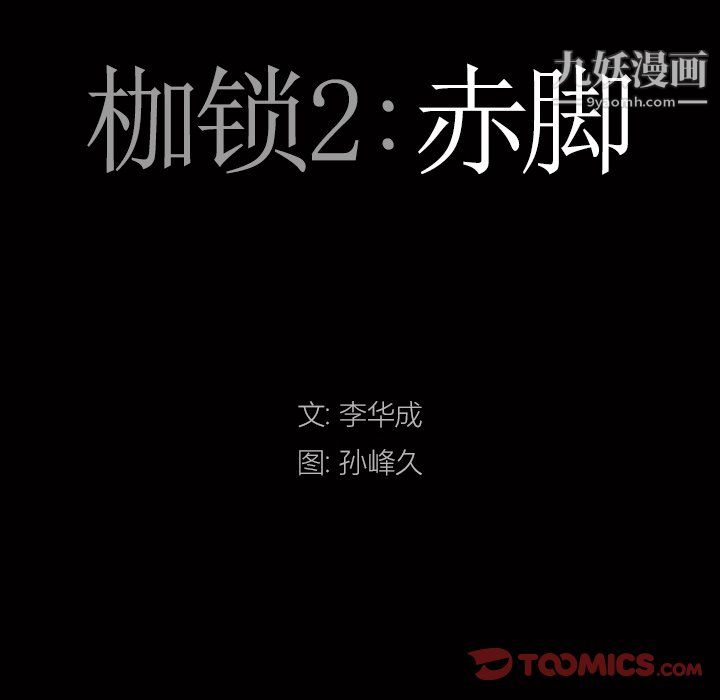 枷锁2：赤脚第65话