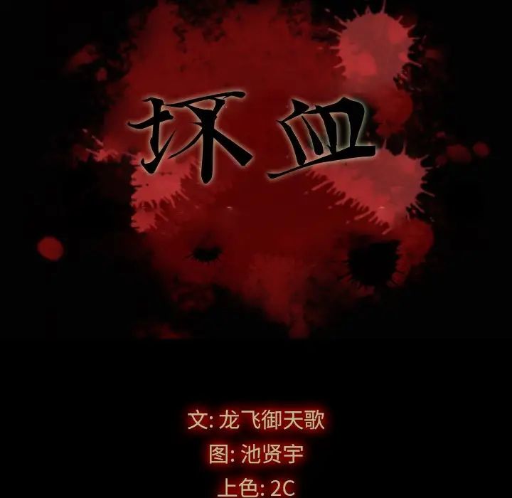 坏血第3话