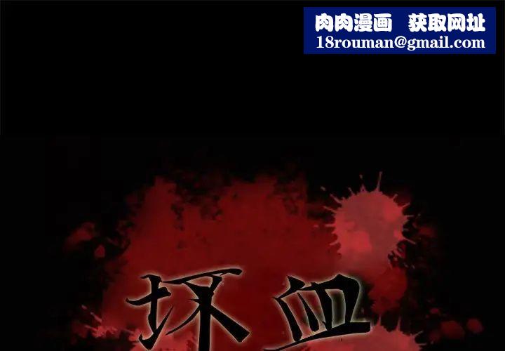 坏血第18话