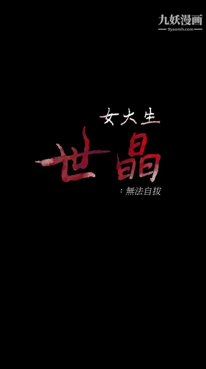 女大生世晶:无法自拔第48话-平復不了的创伤