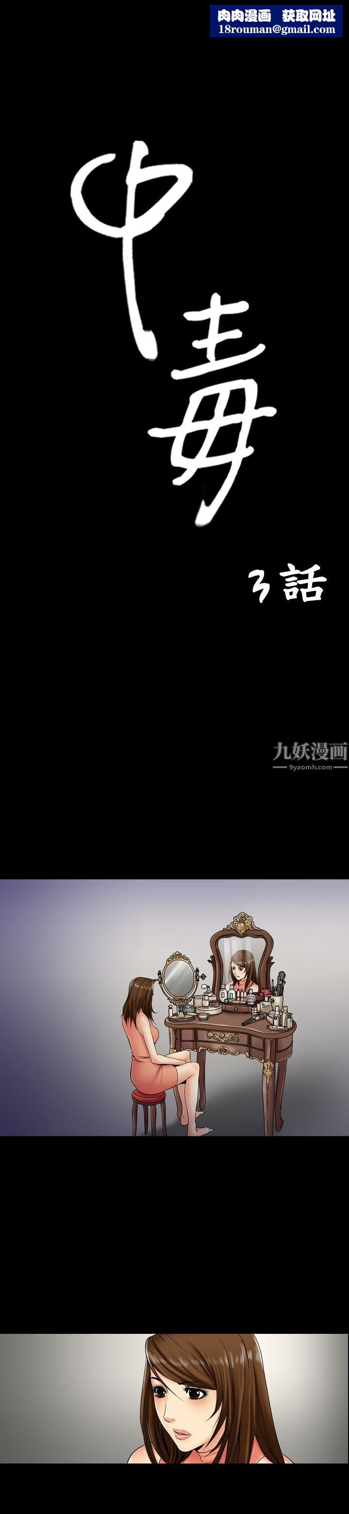 中毒第3話