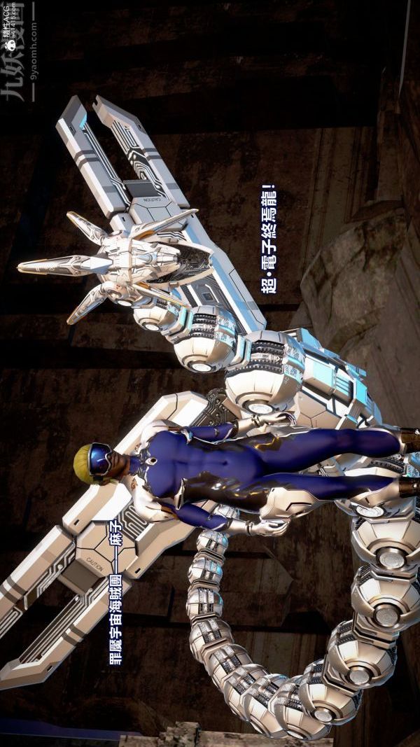 [3D]女英雄终结第14话